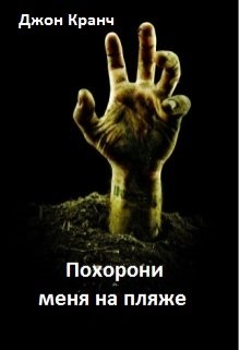 Похорони меня на пляже (Джон Кранч)
