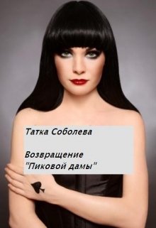 Возвращение «Пиковой дамы» (Татка Соболева)