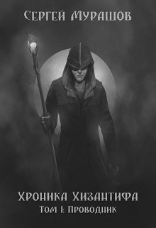 Хроника Хизантифа. Том I: Проводник (Сергей Мурашов)