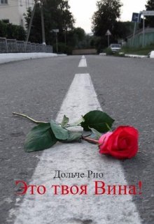 Это твоя вина! (Дольче Рио)