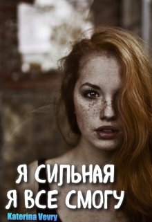 Я сильная, я все смогу (Katerina Vevry)