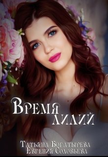 Время лилий (Татьяна Богатырева и Евгения Соловьева)