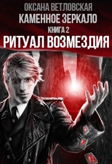 Каменное зеркало. Книга 2. Ритуал возмездия (Оксана Ветловская)