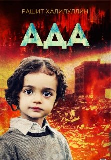 Ада (Рашит Халилуллин)
