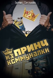 Принц из коммуналки (Евгения Светлакова)