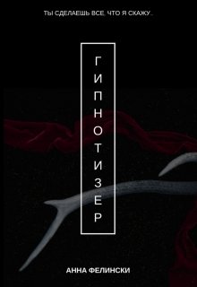Гипнотизер (Анна Фелински)