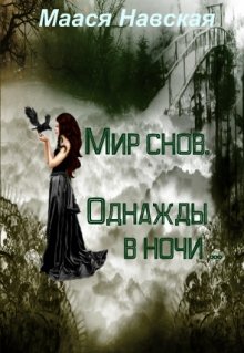 Мир снов. Однажды в ночи. (Маася Навская)