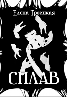 Сплав (Елена Троицкая)