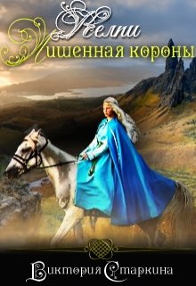 Келпи. Лишенная короны. (Виктория Старкина)
