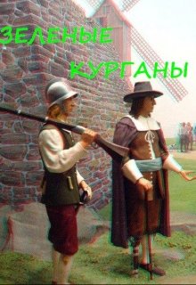 Зеленые курганы (Alexey-2017)