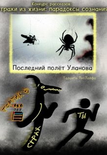 Последний полет Уланова (Shiro Yukio)