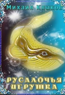 Русалочья игрушка (Михаил Клыков)