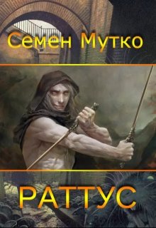 Раттус (Семен Мутко)