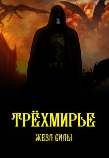 Жезл силы (Сергей Зарецкий)