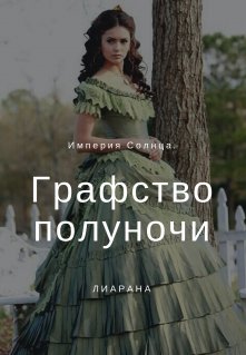 Графство Полуночи. (Лиарана)