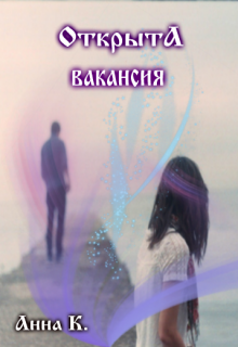 Открыта вакансия (Анна К.)