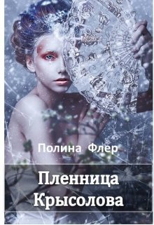 Пленница Крысолова (Полина Флер)