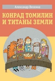 Конрад Томилин и титаны Земли (Александр Вяземка)