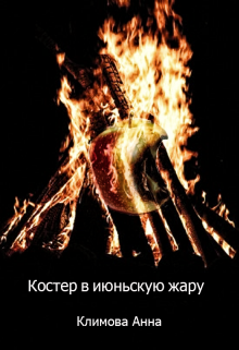 Костер в июньскую жару (Анна Климова)