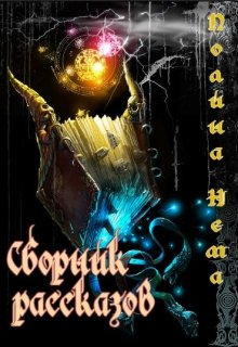 Сборник рассказов (Полина Нема)