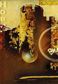 Империя Старсан. Вилан (Новичок)