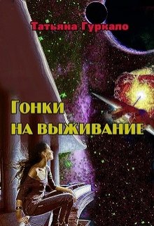 Гонки на выживание (Таня Гуркало)