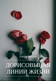 Дорисовывая Линии Жизни (Анна Фелински)