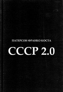 ссср 2.0 (Патерсон Франко)