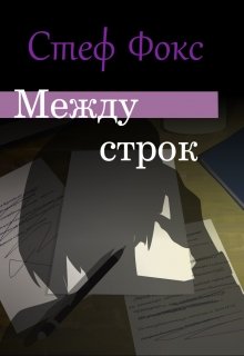 Между строк (Стеф Фокс)