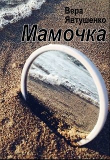 Мамочка (Вера Явтушенко)