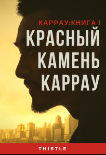 Красный камень Каррау (Thistle)