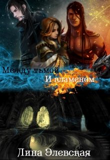Между тьмой и пламенем. Часть 1 (Лина Элевская)