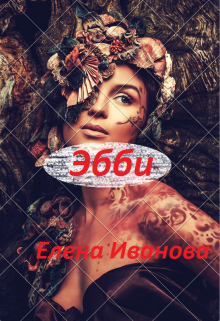Эбби (Елена Иванова)