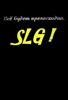 Всё будет превосходно. (Lida LtdNine)