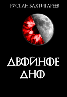 Двойное дно (Руслан Бахтигареев)