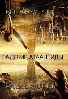 Падение Атлантиды (Виктор Лугинин)