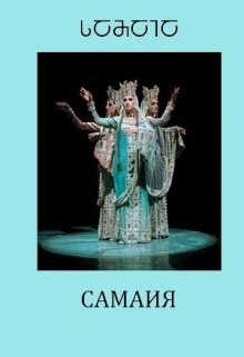 Самаия (Лиана Делиани)