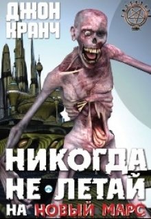 Никогда не летай на Новый Марс (Джон Кранч)