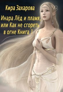 Инара. Лёд и пламя, или Как не сгореть в огне. (Кира Захарова)