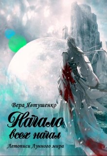Начало всех начал (Вера Явтушенко)