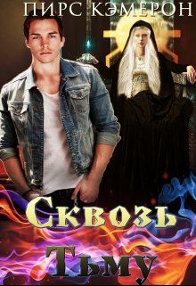 Сквозь Тьму (Пирс Кэмерон)