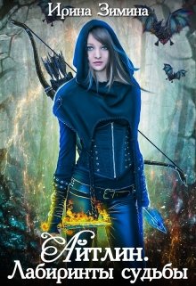 Айтлин. Лабиринты судьбы (Ирина Зимина)