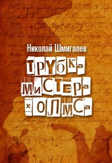 Трубка Мистера Холмса (Ник Маккен)