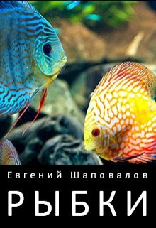 Рыбки (Евгений Шаповалов)