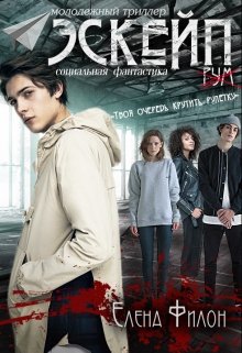 Эскейп (Елена Филон)