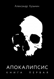 Апокалипсис. Книга первая (Александр Кузьмин)