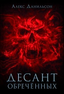 Десант Обреченных (Alex Danilson)