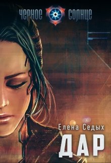 Дар (Елена Седых)