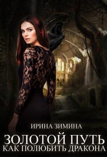 Золотой путь, или Как полюбить дракона (Ирина Зимина)