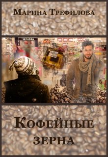Кофейные зёрна (Марина Трефилова)